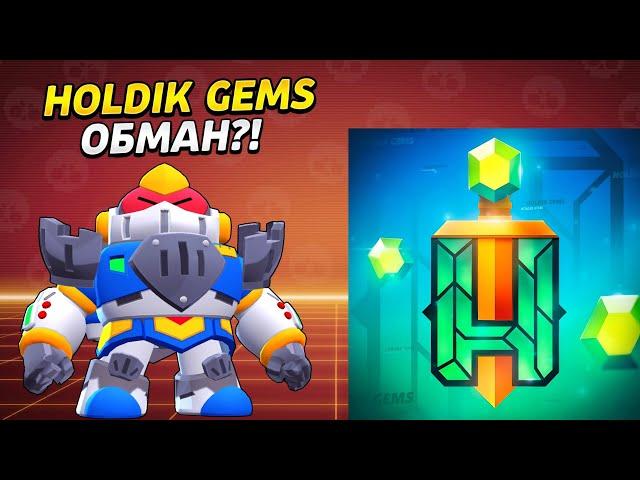 ПРОВЕРКА МАГАЗИНА ХОЛДИКА | HOLDIK GEMS BOT | КАК ЗАДОНАТИТЬ В БРАВЛ СТАРС 2023