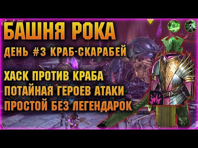 БАШНЯ РОКА - ХАСК ПРОТИВ КРАБА и комната героев Атаки, день 3й - RAID Shadow Legends