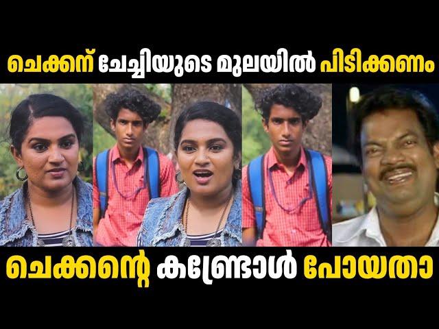 ചെക്കന് ചേച്ചിയുടെ മുലയിൽ പിടിക്കണം  | Troll Malayalam | Malayalam Troll | Mallu Rasikan2.0