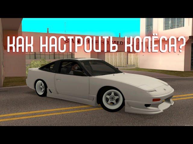 Как настроить колеса на DRIFT PARADISE mta