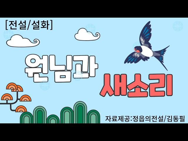 [전설/설화] 원님과 새소리