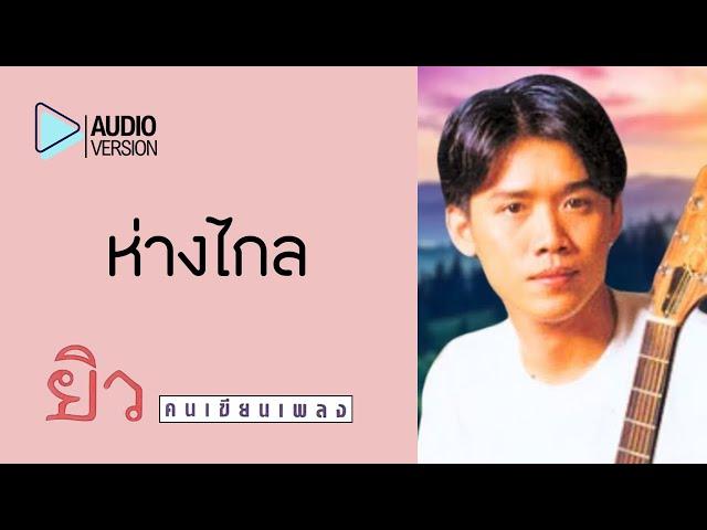 ห่างไกล - ยิว คนเขียนเพลง【Audio version】