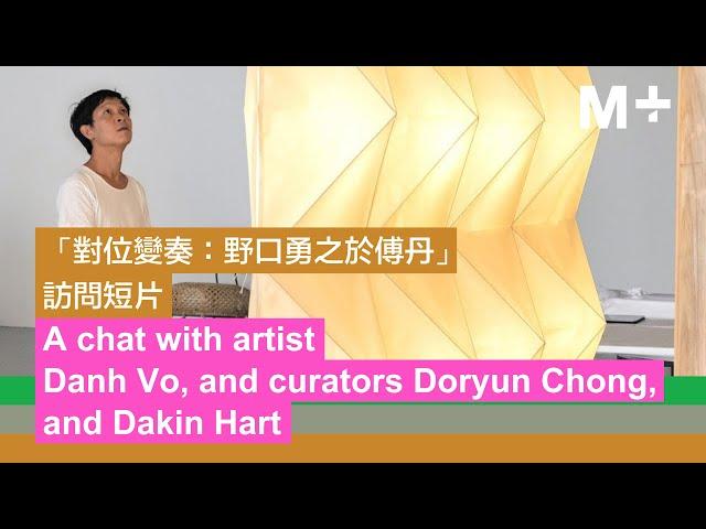 Artist Lens｜A chat with Danh Vo, and Curators Doryun Chong, Dakin Hart