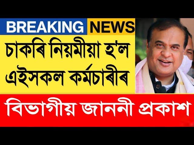 জাননী, চাকৰি নিয়মীয়া হব এইসকল কৰ্মচাৰীৰ || Salary Increase || Assam Govt Employees