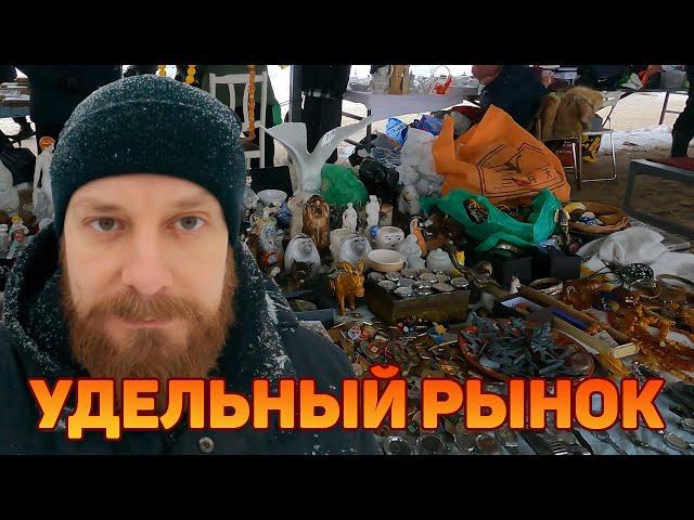 Удельный рынок, январь 2022 | Блошиный рынок в Петербурге | Уделка | Saint Petersburg Flea Market