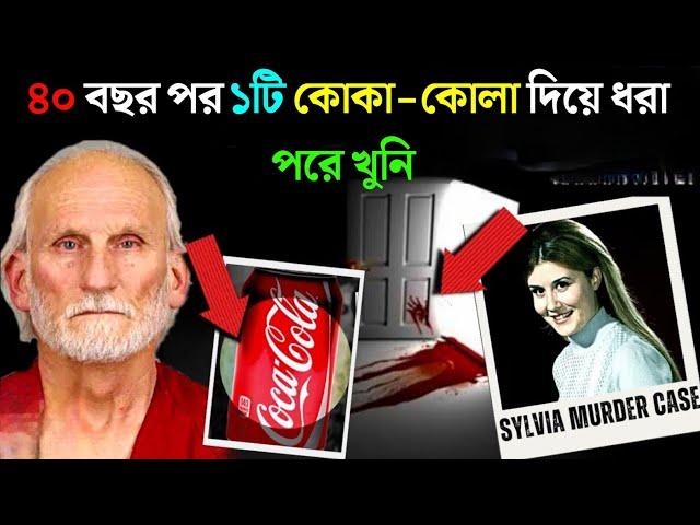 ৪০ বছর পর একটি Coca-Cola দিয়ে আটকে পরে খুনি | How a Soda Can Solved 40 yrs Old Case of Sylvia Quale