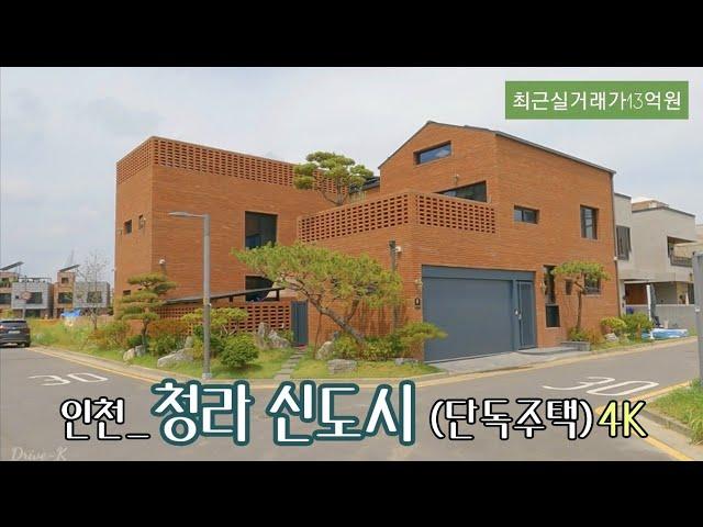 [4K 한국 전원주택] | 인천_청라 신도시(단독주택) | Korean Country House | 지하철7호선 석남역 덕분에 인천 서구쪽의 집값이 들썩~~^