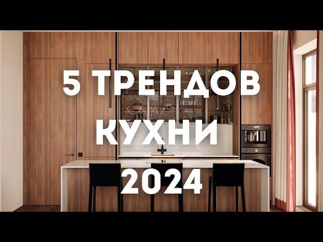 Тренды Дизайна Интерьера Кухни на 2024 год и далее // Современные кухни // Умные кухни // РУМ ТУР