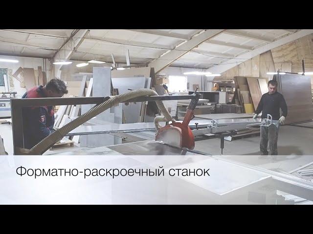 Форматно-раскроечный станок | Мебель на заказ «АлМарк-мебель»