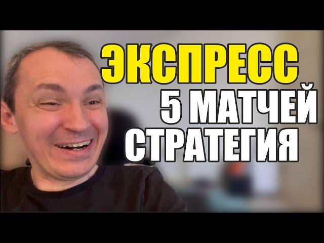 Прогнозы на футбол. Экспресс на футбол 01.09. Стратегия на футбол 5 матчей.