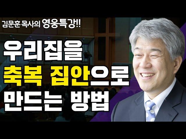 쓰임받는 가정 1부 | 즐거움과 은혜가 넘치는 성경 영웅 특강 | 포도원교회 김문훈 목사