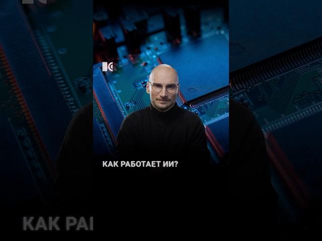 Как работает искусственный интеллект? #каныгин #разборы