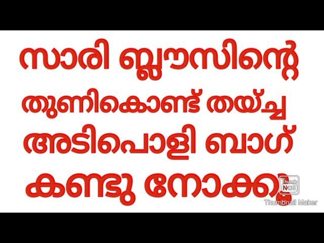 ബ്ലൗസ് പീസും കൊണ്ട് തയ്ച്ചെടുത്ത അടിപൊളി ഒരു ബാഗ്