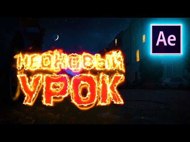 Урок по монтажу: Неоновый текст и обводка Saber в After Effects | Для фото и видео