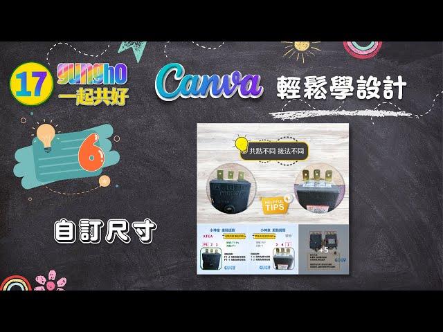 Canva輕鬆學設計#6｜自訂尺寸及調整尺寸