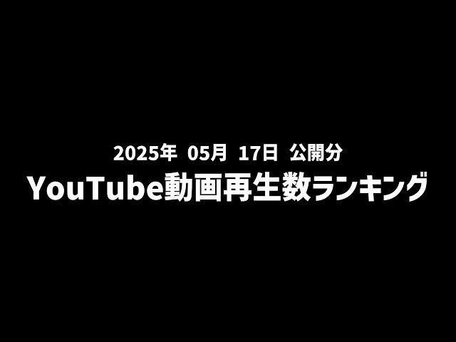 【日間】YouTube動画再生数ランキング(2025年5月17日 公開分)