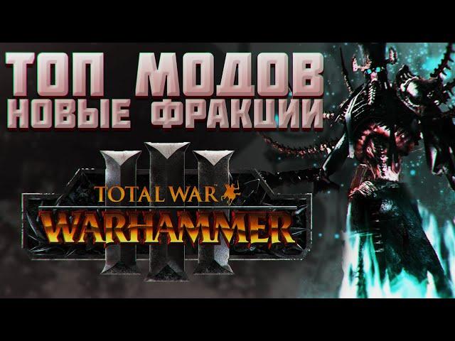 TOTAL WAR: WARHAMMER 3 - МОДЫ НА НОВЫЕ ФРАКЦИИ | Нагаш, Южные королевства.