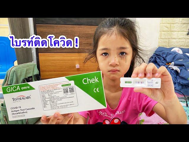 บริ้งค์ไบรท์ |  น้องไบรท์เป็นโควิด !