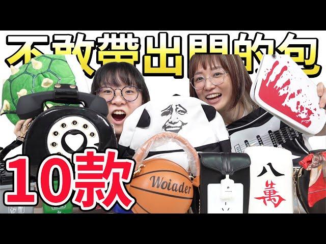 【10選】不敢帶出門的包款 你敢挑戰最大恥度嗎?[NyoNyoTV妞妞TV]