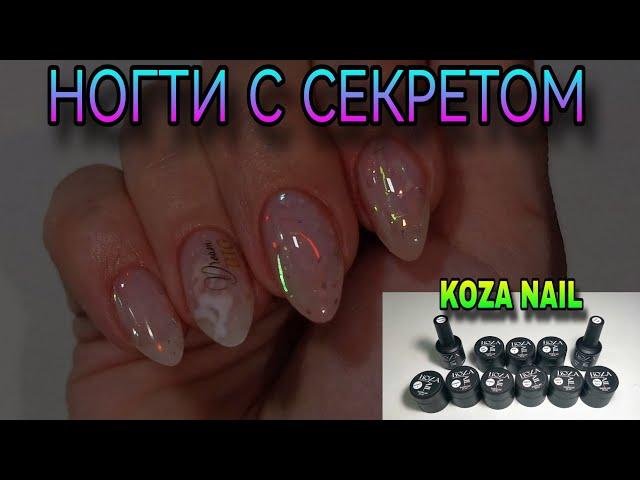 НОВИНКА! Коza nail. Нежные ногти с секретом. 2 дизайна.