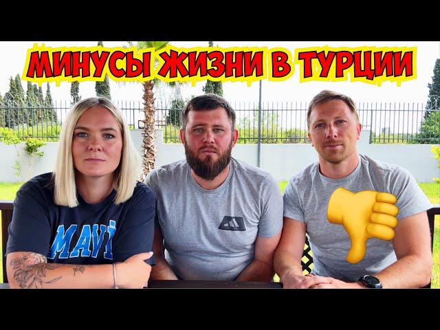 МИНУСЫ ЖИЗНИ В ТУРЦИИ! ЧТО РУССКИМ НЕ НРАВИТСЯ В ТУРЦИИ?