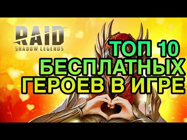 ТОП 10 ЛУЧШИХ БЕСПЛАТНЫХ ГЕРОЕВ. Raid Shadow Legends