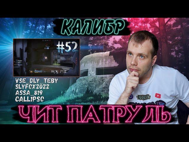 Чит патруль КАЛИБР! Выпуск №52! ЧИТЕРЫ В ОПИСАНИИ!