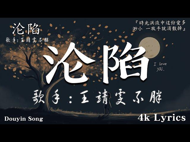 首超好聽的流行歌曲2024年 , 11月份爆火全網的歌曲 : 沦陷 - 王靖雯不胖 , 可不可以 - 張紫豪 ,  , en - 囂張, : 10 首最佳 ,2024抖音最火傷感歌曲 今年