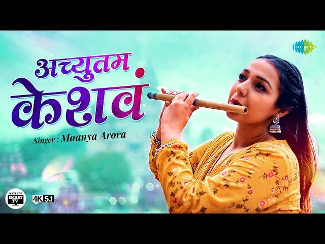 जन्माष्टमी २०२२ | अच्युतम केशवं | Achyutam Keshvam | Maanya Arora | Krishna Bhajan| 4K