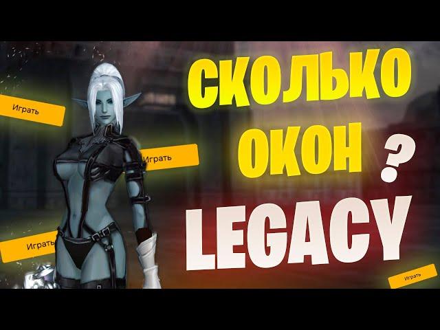 И ЗАЧЕМ СТОЛЬКО ОКОН? в Lineage 2 Legacy