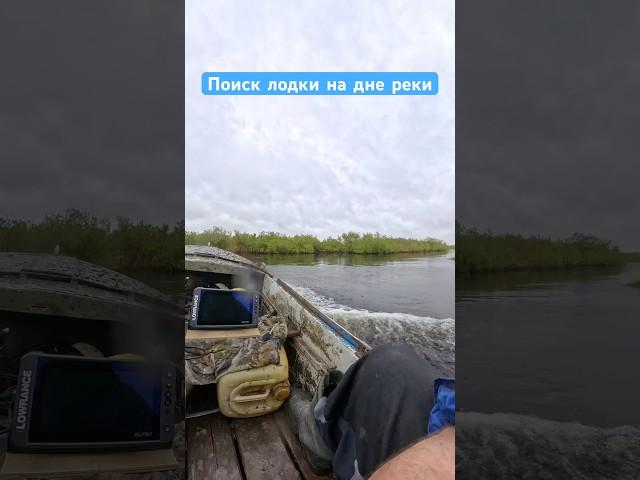 Поиск затонувшей лодки эхолотом Lowrance elite #поиски #услуги #реки #эхолот