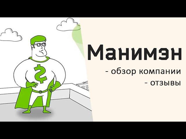 Манимен - реальные отзывы и обзор компании | Онлайн займы MoneyMan