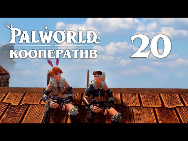 Palworld - Кооператив - Буси и Брончерри Аква - Прохождение игры на русском [#20] v0.1.5.1 | PC