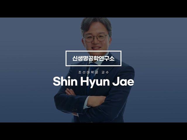 국내 효소계의 최고 권위자 '신현재 박사'와 '신생명공학연구소' 소개