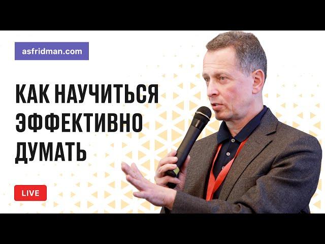 Как научиться эффективно думать. Прямой эфир 15.04.2018