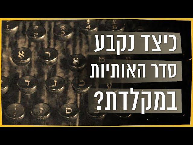 Kan Sakranim | The history of the Hebrew keyboard it's illogical arrangement.