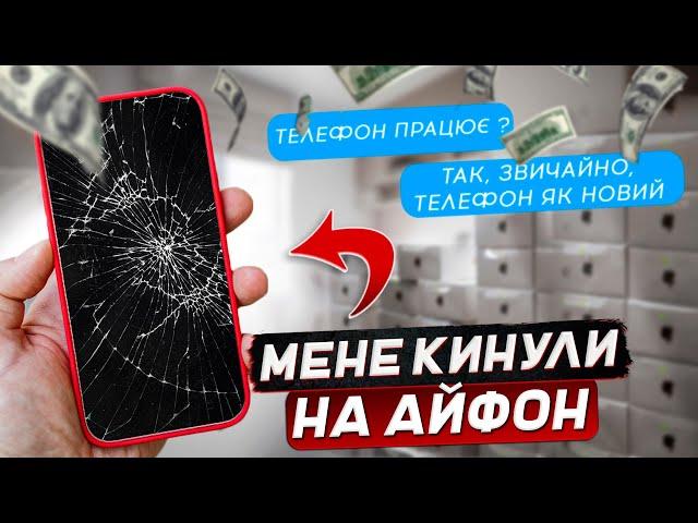 МЕНЕ КИНУЛИ НА ВСІ ГРОШІ / продали ПОЛАМАНИЙ айфон / ПЕРЕКУП АЙФОНІВ НА ОЛХ