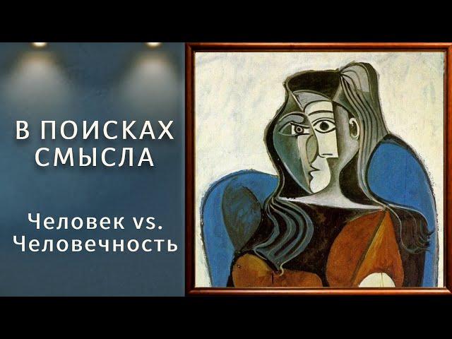 Человек vs. Человечность
