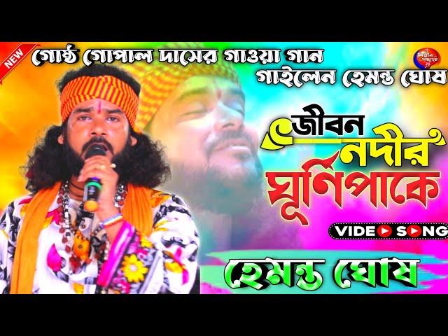 জীবন নদীর ঘুর্ণি পাকে | jibon nodir ghurnipake || হেমন্ত ঘোষ | Hemanta Ghosh Baul | Shilpir Sandhane