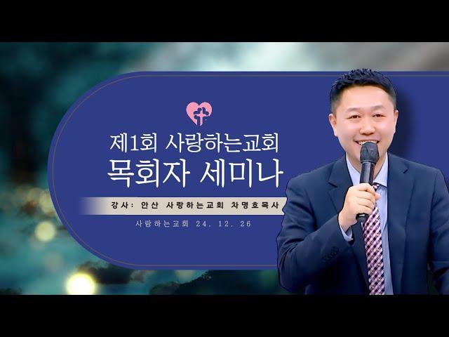 "제1회 사랑하는교회 목회자 세미나" (24. 12. 26. 강사: 안산 사랑하는교회, 차명호 목사)