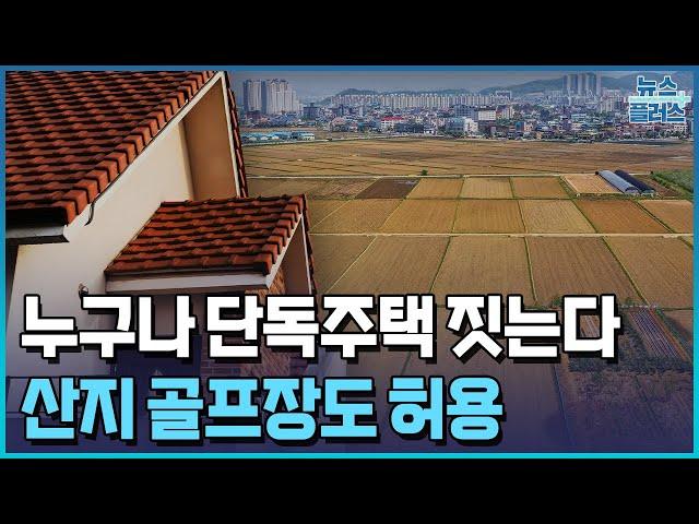 누구나 농지에 단독주택 짓는다...산지 골프장도 허용/한국경제TV뉴스