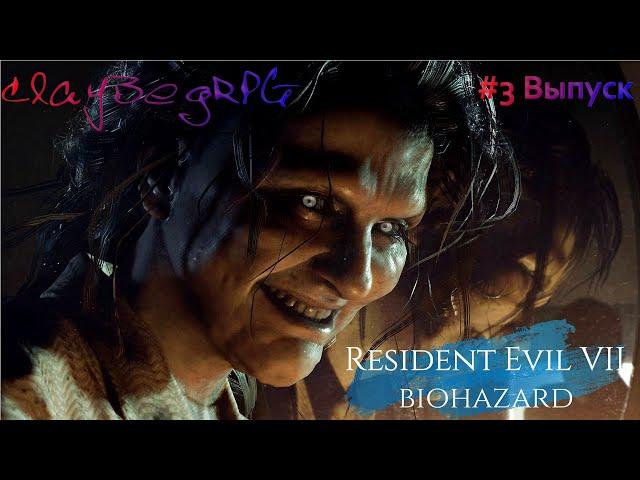 Resident Evil 7: Biohazard. Прохождение. #3 Выпуск.