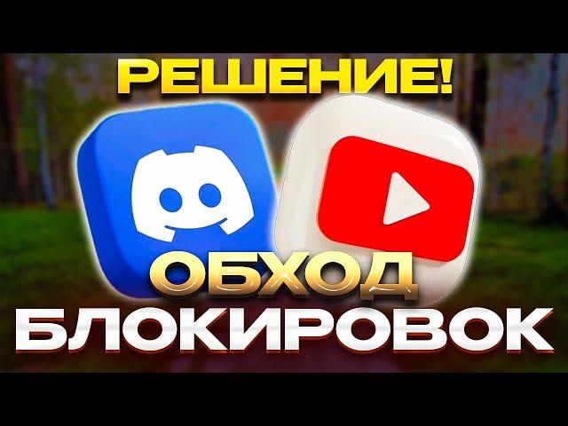 ОБХОД БЛОКИРОВОК БЕЗ VPN! ЛЕГКИЙ СПОСОБ ЗА 1 МИНУТУ l ZAPRET, DISCORD, YOUTUBE FIX