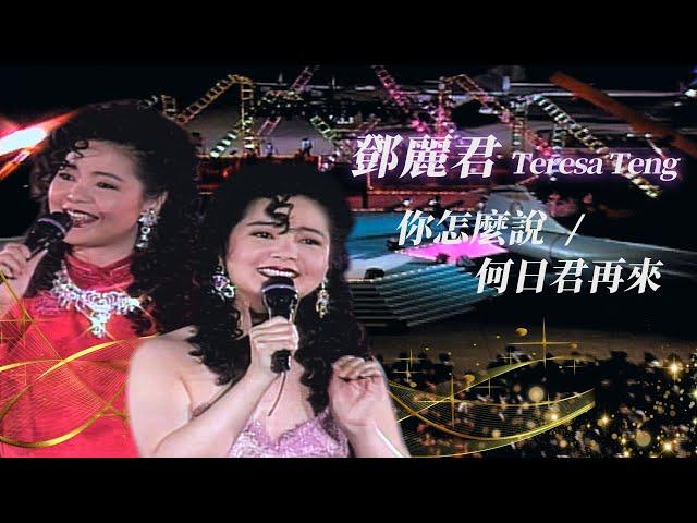 鄧麗君 Teresa Teng 表演歌曲：夜來香／小城故事／千言萬語／月亮代表我的心／難忘的初戀情人／你怎麼說／我只在乎你／莫忘今宵／何日君再來／梅花