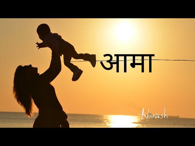 आमा ||Nepali Poem  || Sad Quotes || Heart Touching Poetry || Beautiful Lines By Abhinash Upreti