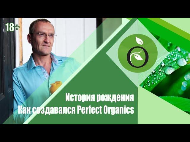 How to create Perfect Organics. The story of the birth