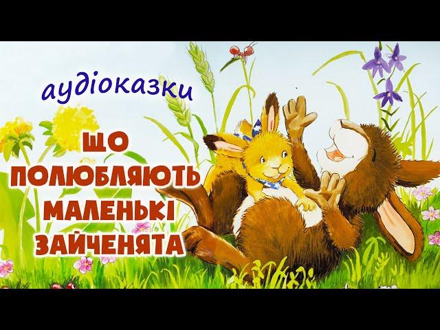 ЛАГІДНІ КАЗКИ - Що полюбляють зайченята  Казки українською мовою