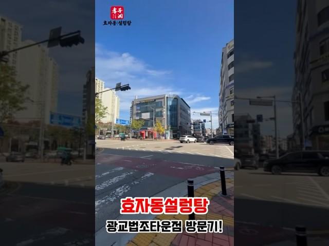 효자동설렁탕 광교법조타운점