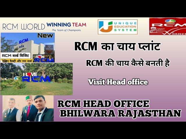 rcm का चाय प्लांट ll rcm की चाय कैसे बनती है ll rcm world ll rcm head office bhilwara rajasthan ll