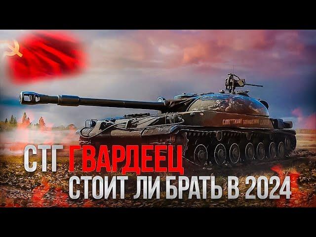СТГ-Гвардеец /детальный обзор / обзор боем